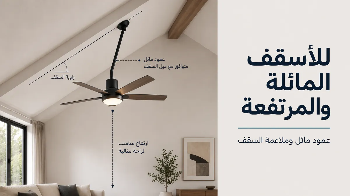 مروحة سقف بإضاءة مركبة على سقف مائل أو مرتفع باستخدام عمود تمديد مائل